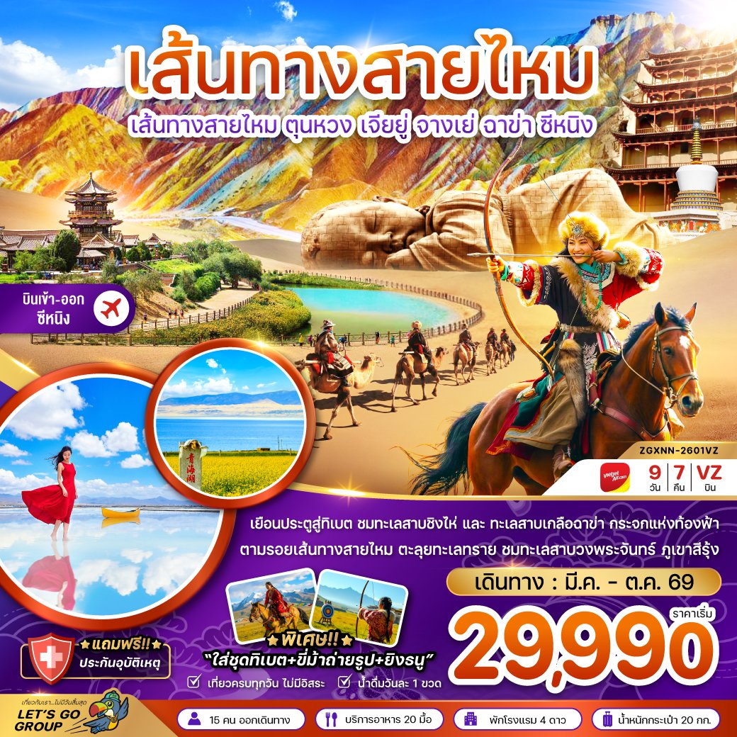 ZGXNN-2601VZ จีน เส้นทางสายไหม ตุนหวง เจียยู่ จางเย่ ฉาข่า ซีหนิง ทะเลสาบเกลือ (เข้า-ออกซีหนิง) 9 วัน 7 คืน